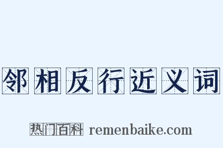 邻相反行近义词是什么意思的图片